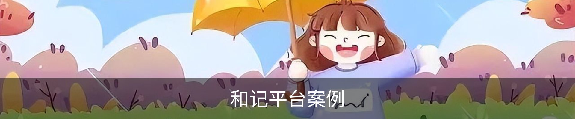 和记平台案例
